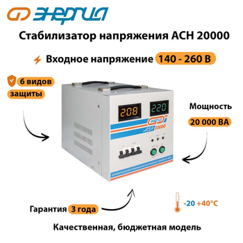 Однофазный стабилизатор напряжения Энергия АСН 20000 - Стабилизаторы напряжения - Однофазные стабилизаторы напряжения 220 Вольт - Энергия АСН - магазин электрооборудования amperomvolt.ru