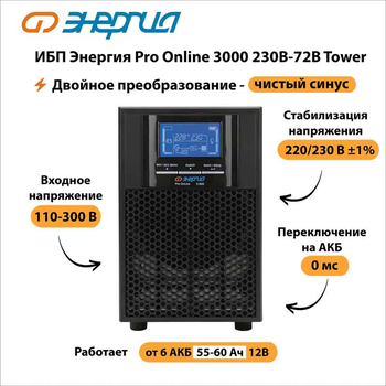ИБП Энергия Pro Online 3000 230В-72В Tower - ИБП и АКБ - Энергия ИБП Pro OnLine - магазин электрооборудования amperomvolt.ru